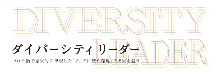 ダイバーシティリーダー