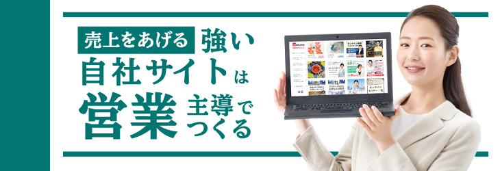 売上げをあげる強い自社サイトは営業主導でつくる