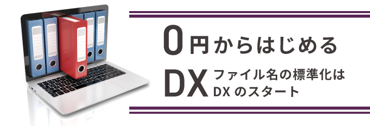0円からはじめるDX ファイル名の標準化はDXのスタート