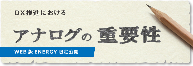 DX推進におけるアナログの重要性