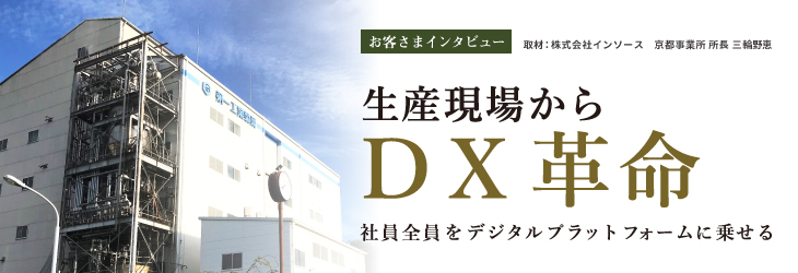 生産現場からDX革命【第一工業製薬株式会社】