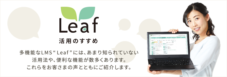 Leaf活用のすすめ ～お客さま事例集