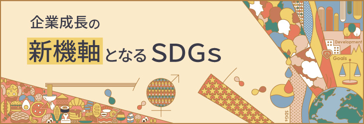 企業成長の新機軸となるＳＤＧｓ