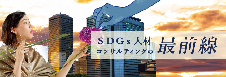 ＳＤＧｓ人材コンサルティングの最前線