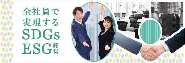 全社員で実現するSDGs・ESG経営
