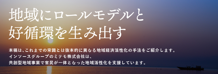 地域にロールモデルと好循環を生み出す