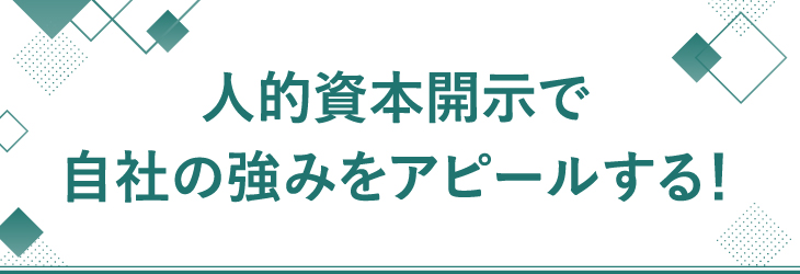 人的資本開示で 自社の強みをアピールする！