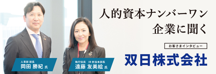 人的資本ナンバーワン企業に聞く【双日株式会社】