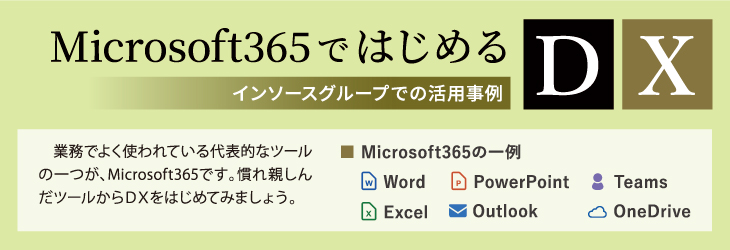 Microsoft365ではじめるDX 