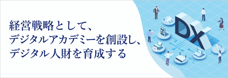 経営戦略として、デジタルアカデミーを創設し、デジタル人財を育成する【清水建設株式会社】
