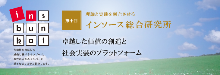 ins-bunkai 【第十回】理論と実践を融合させるインソース総合研究所 卓越した価値の創造と社会実装のプラットフォーム