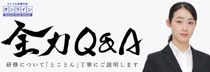 オンライン講座 全力Q＆A