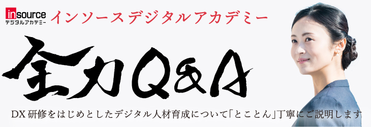 インソースデジタルアカデミー全力Q&A