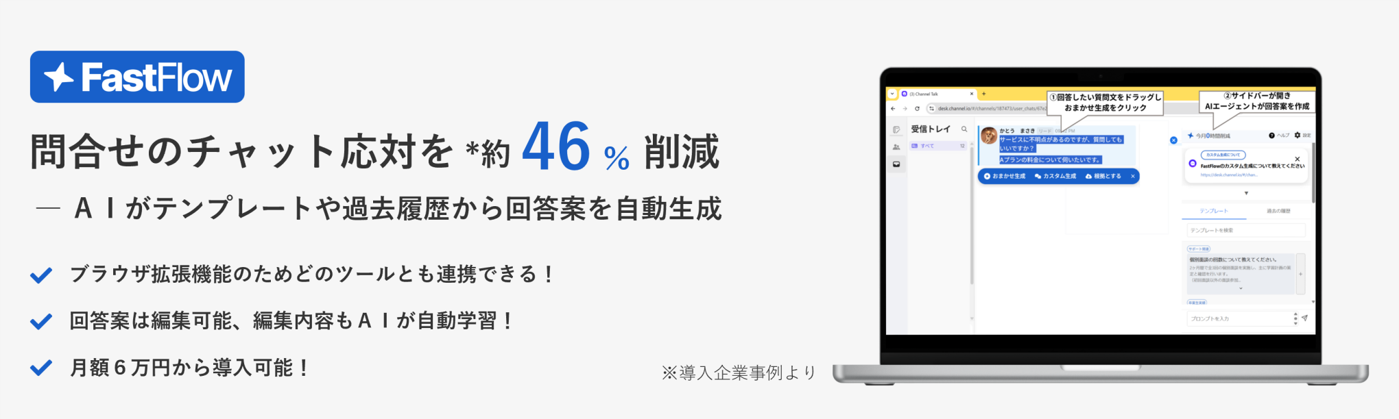 問い合わせのチャット応対を約46%削減ーＡＩがテンプレートや過去履歴から回答案を自動生成