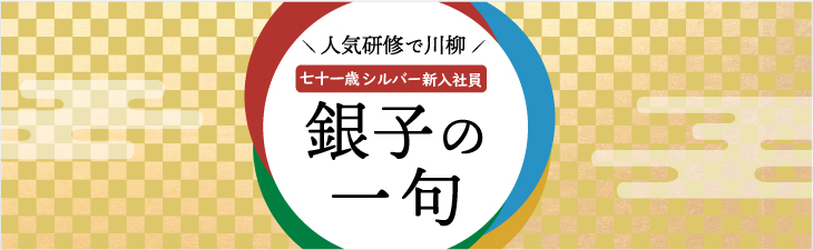 銀子の一句
