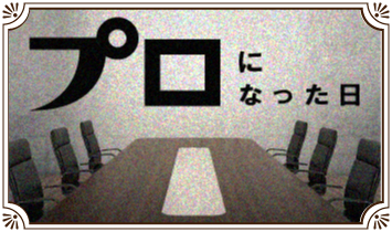 プロになった日