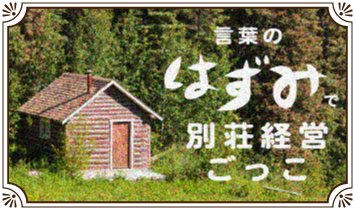 言葉のはずみで　別荘経営ごっこ