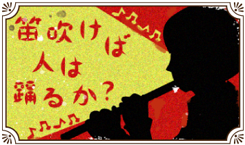 笛吹けば人は踊るか？