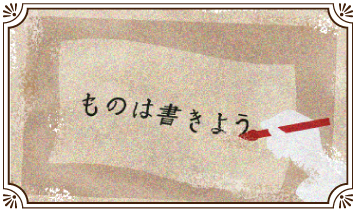 ものは書きよう