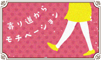 寄り道からモチベーション
