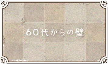 ６０代からの壁