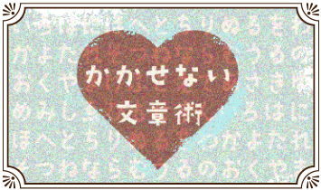 かかせない文書術