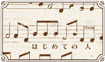はじめての人