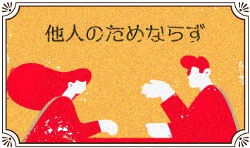 他人のためならず