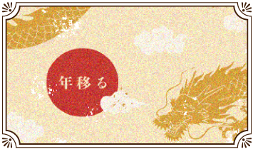 年移る