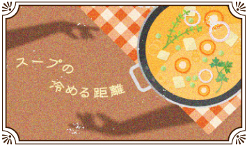 スープの冷める距離