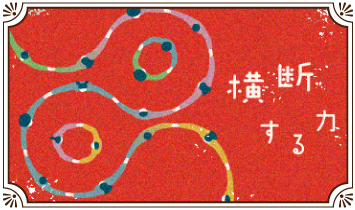 横断する力