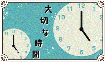 大事な時間