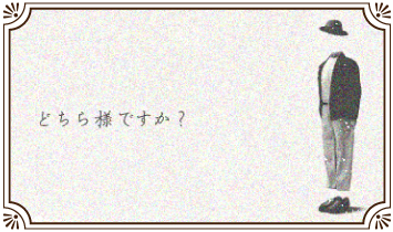 どちら様ですか？