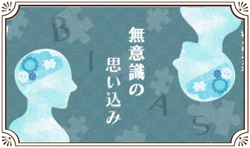 無意識の思い込み