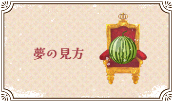 夢の見方