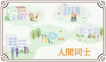 人間同士