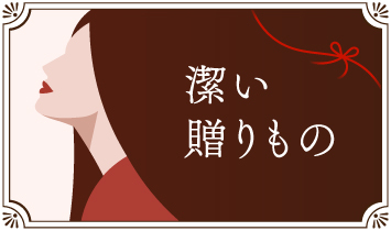 潔い贈りもの