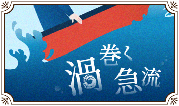 渦巻く急流