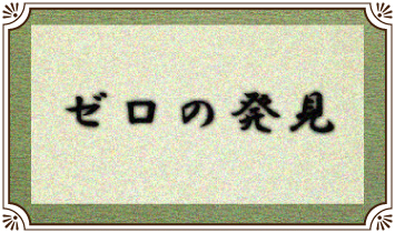 ゼロの発見