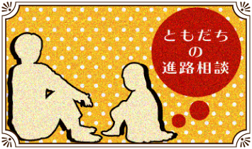 ともだちの進路相談