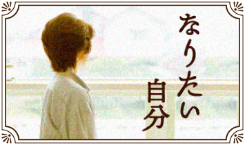 なりたい自分