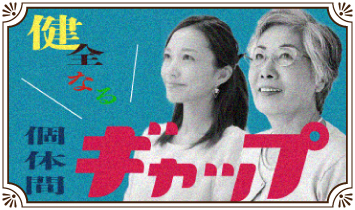 健全なる個体間ギャップ