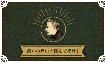 痛いの痛いの飛んで行け！