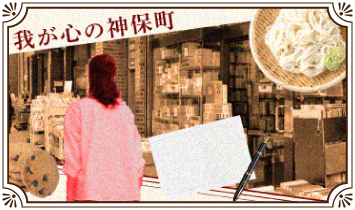 我が心の神保町