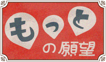 「もっと」の願望