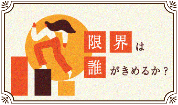 限界は誰がきめるか？