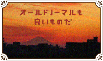 オールドノーマルも良いものだ