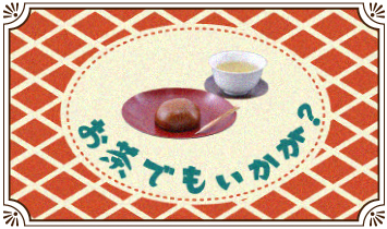 お茶でもいかが？ 