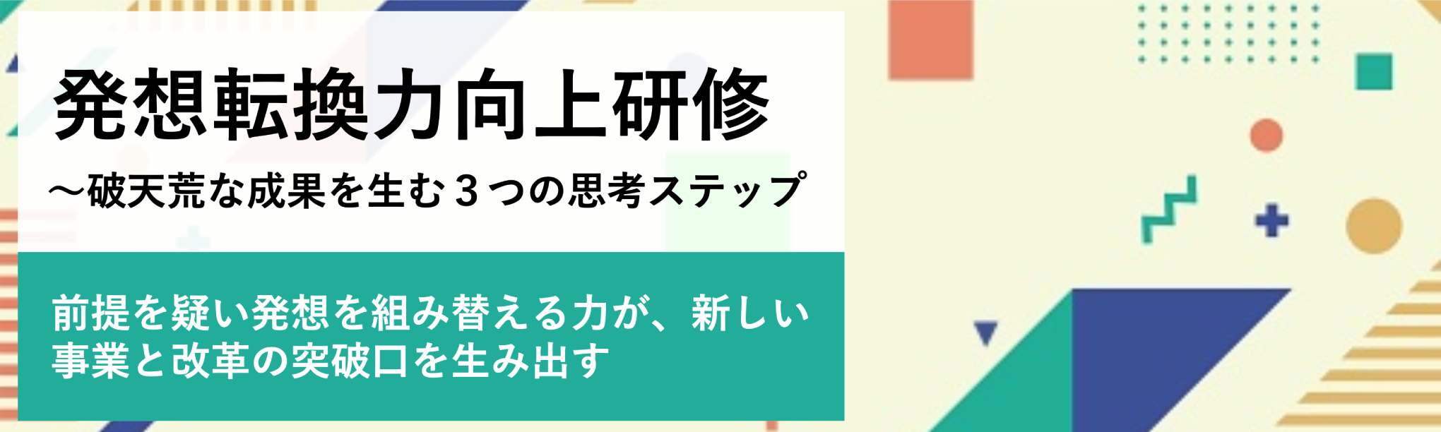 発想転換力向上研修～破天荒な成果を生む３つの思考ステップ