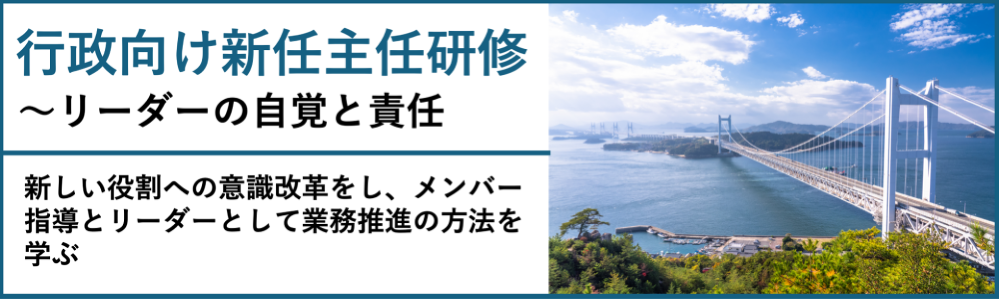 行政向け新任主任研修～リーダーの自覚と責任